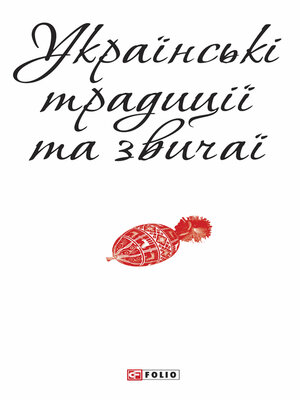cover image of Українські традиції та звичаї